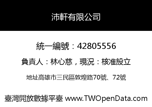 沛軒有限公司