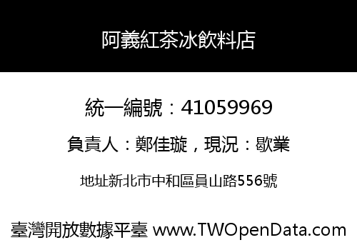 阿義紅茶冰飲料店
