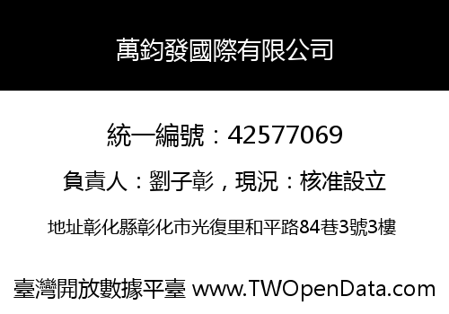 萬鈞發國際有限公司