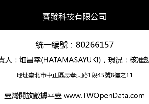 賽發科技有限公司
