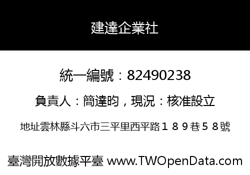 建達企業社