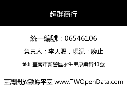 超群商行