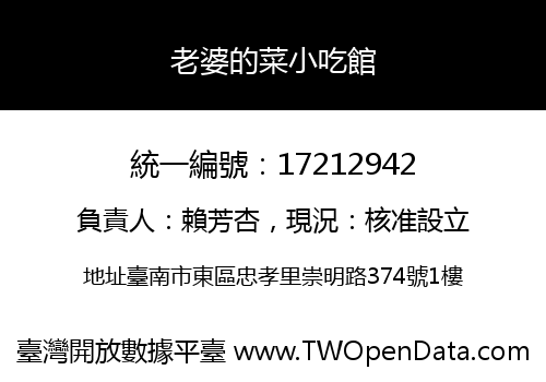老婆的菜小吃館