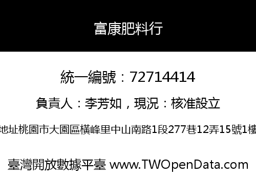 富康肥料行