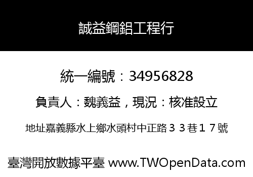 誠益鋼鋁工程行