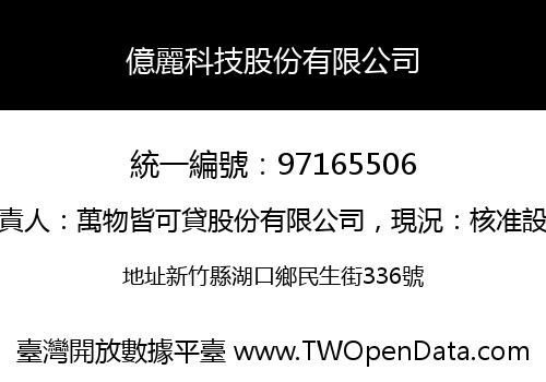 億麗科技股份有限公司