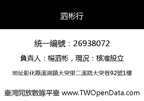 泗彬行