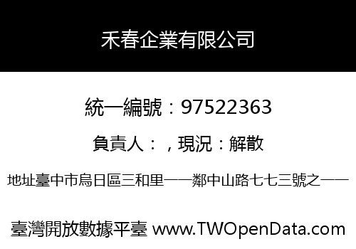 禾春企業有限公司