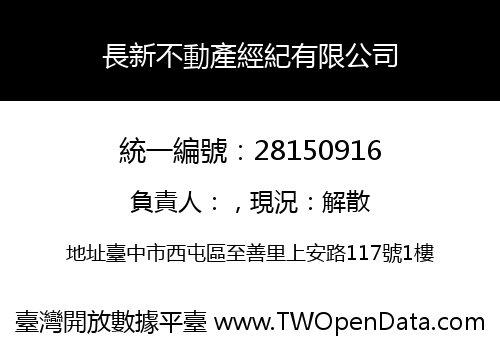 長新不動產經紀有限公司