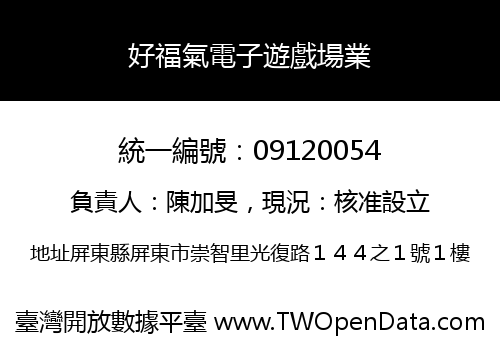 好福氣電子遊戲場業