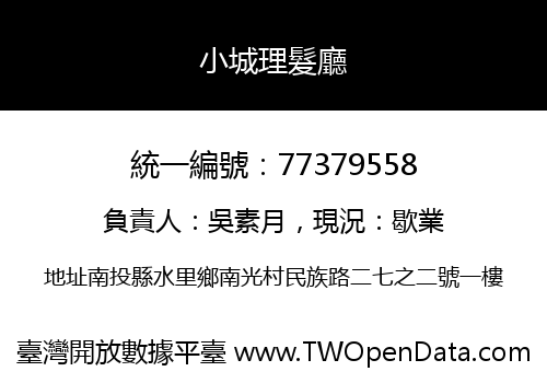 小城理髮廳