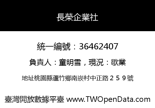 長榮企業社