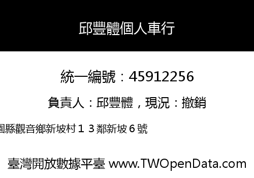 邱豐體個人車行