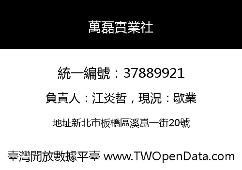 萬磊實業社