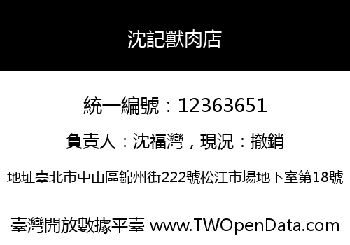 沈記獸肉店