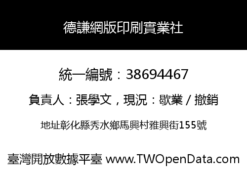德謙網版印刷實業社
