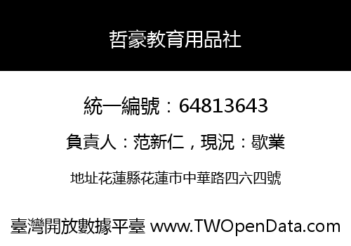 哲豪教育用品社