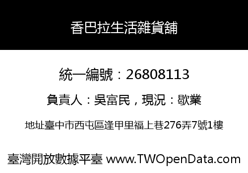 香巴拉生活雜貨舖