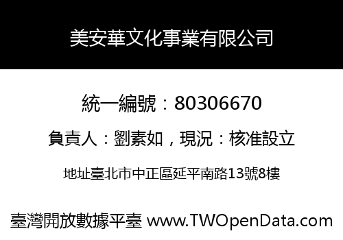 美安華文化事業有限公司