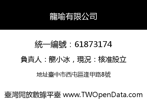 龍喻有限公司