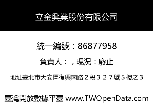 立金興業股份有限公司