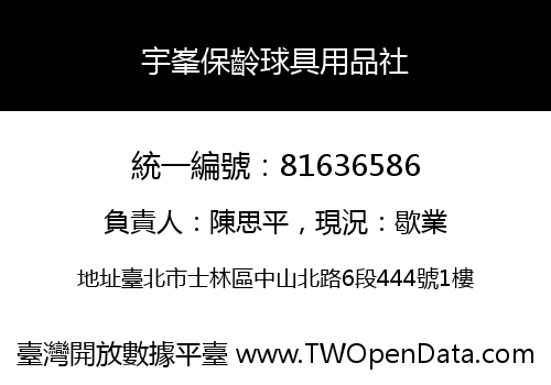 宇峯保齡球具用品社