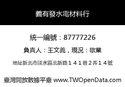 義有發水電材料行