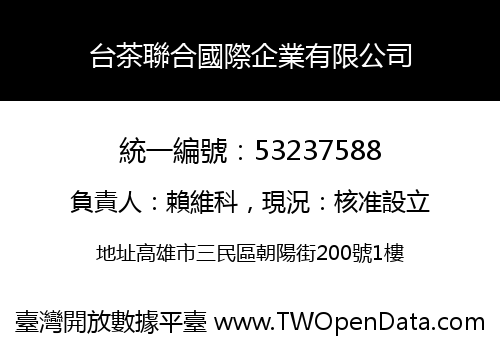 台茶聯合國際企業有限公司