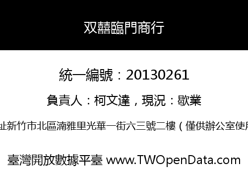 双囍臨門商行