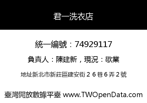 君一洗衣店
