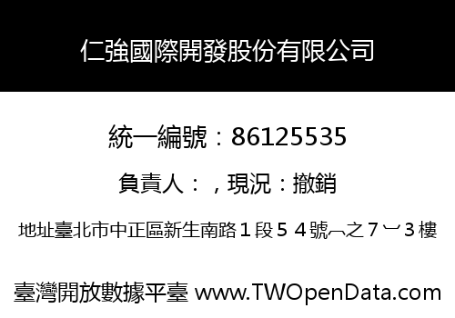 仁強國際開發股份有限公司