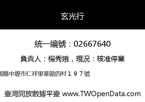 玄光行