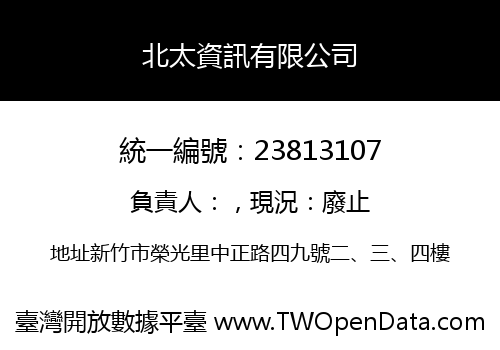 北太資訊有限公司