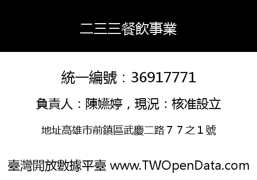 二三三餐飲事業
