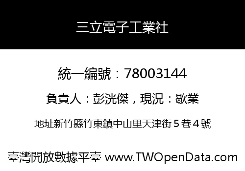 三立電子工業社