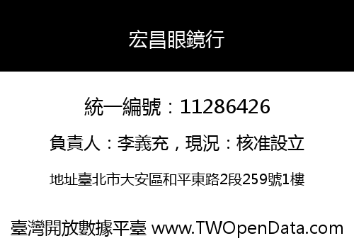 宏昌眼鏡行
