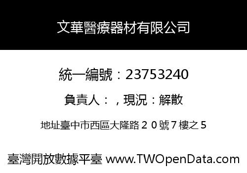 文華醫療器材有限公司
