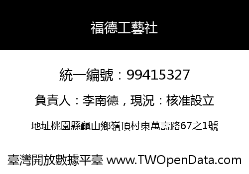 福德工藝社