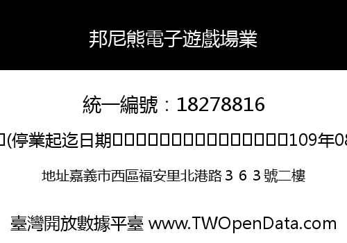 邦尼熊電子遊戲場業