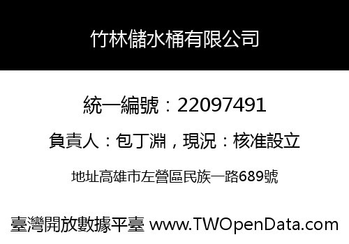 竹林儲水桶有限公司