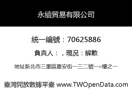 永續貿易有限公司