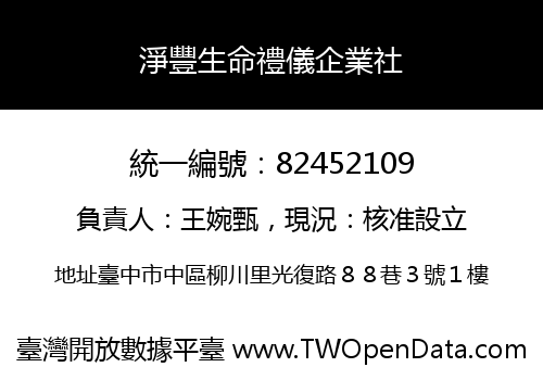 淨豐生命禮儀企業社