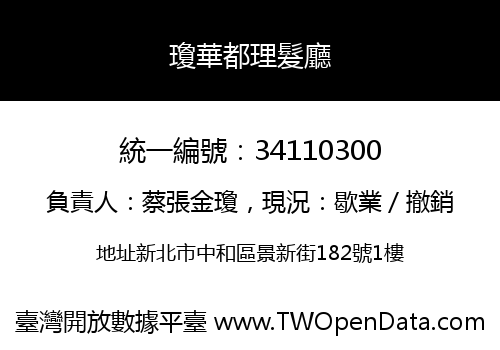 瓊華都理髮廳