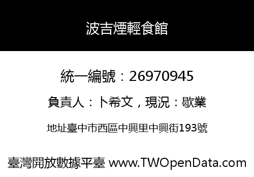 波吉煙輕食館