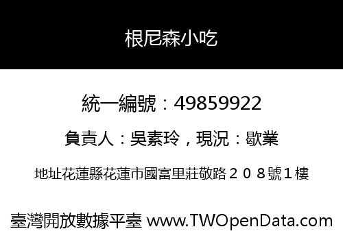 根尼森小吃