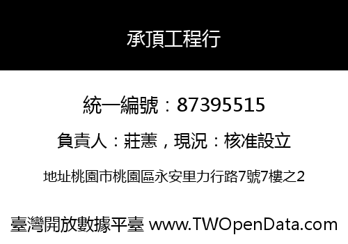 承頂工程行