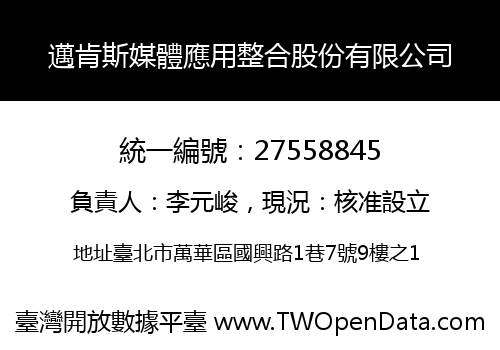 邁肯斯媒體應用整合股份有限公司