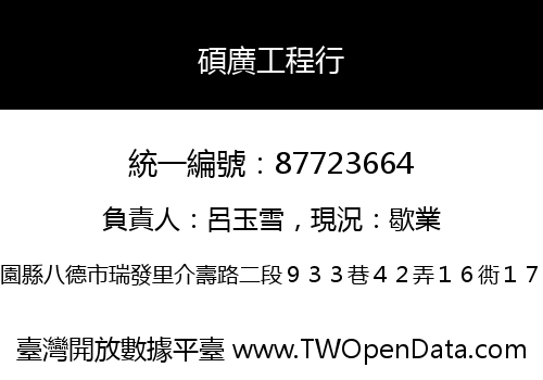 碩廣工程行