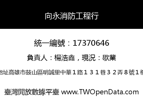 向永消防工程行
