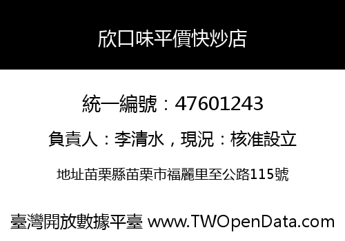 欣口味平價快炒店
